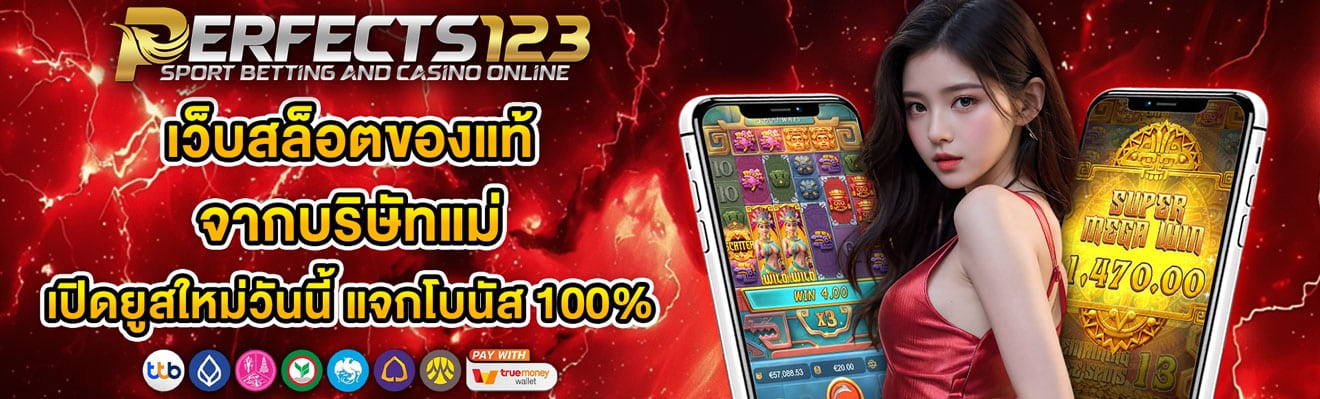 PERFECTS123 เว็บสล็อตของแท้ เปิดยูสใหม่วันนี้ แจกโบนัส 100%