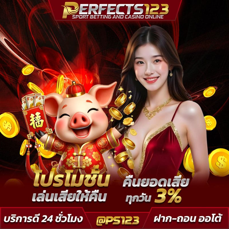 PERFECTS123-โปรคืนยอดเสีย
