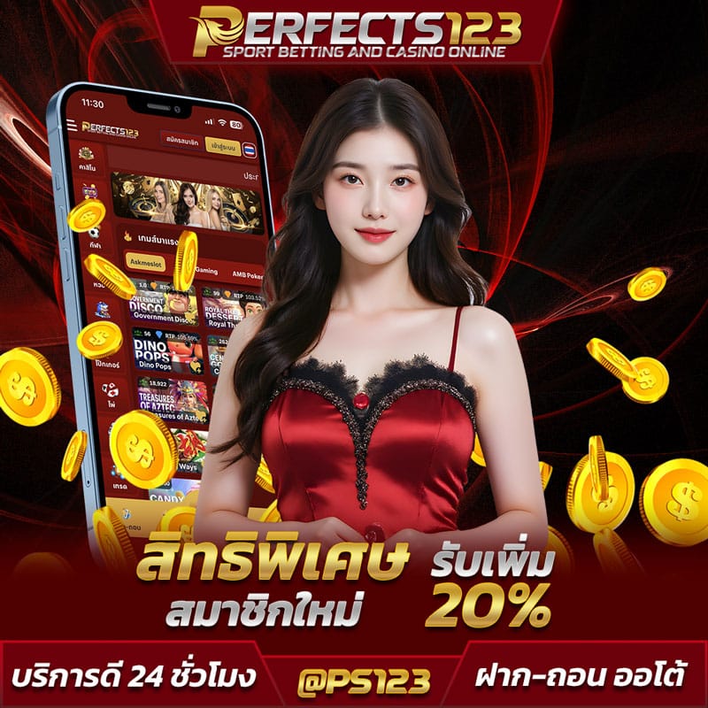 PERFECTS123-โปรสมาชิกใหม่