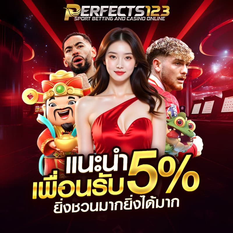 PERFECTS123-โปรแนะนำเพื่อน